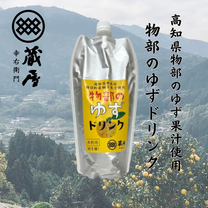 蔵屋幸右衛門 物部のゆずドリンク（500ml×1本）