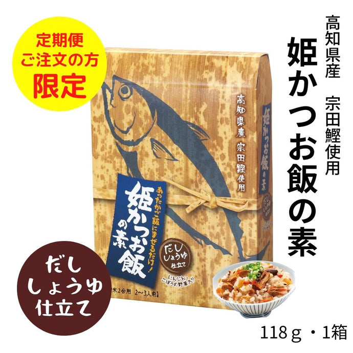 姫かつお飯の素・だししょうゆ仕立て（2～3人前）