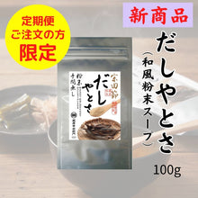 画像をギャラリービューアに読み込む, だしやとさ（和風粉末スープ）【100ｇ】
