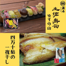 画像をギャラリービューアに読み込む, 土佐寿司 ゆずの山 ・四万十鮎一夜干しセット
