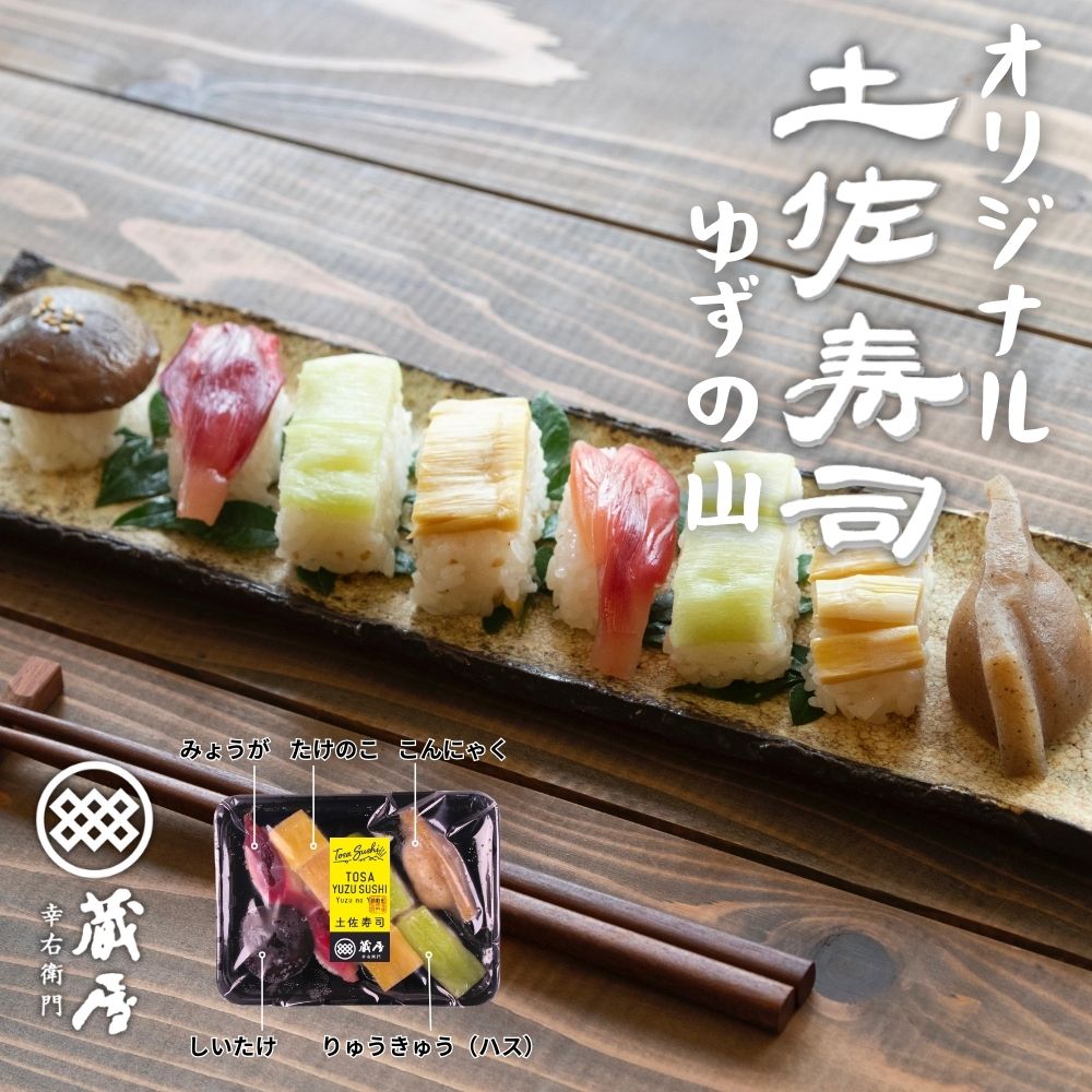土佐寿司 ゆずの山 | 田舎寿司 通販 – TABEGORO 土佐山田ショッピング