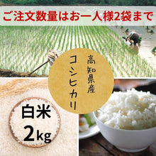 画像をギャラリービューアに読み込む, 【令和7年度産  販売開始】高知県産　コシヒカリ2kg　
