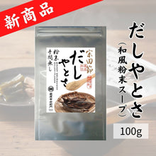 画像をギャラリービューアに読み込む, だしやとさ（和風粉末スープ）【100ｇ】
