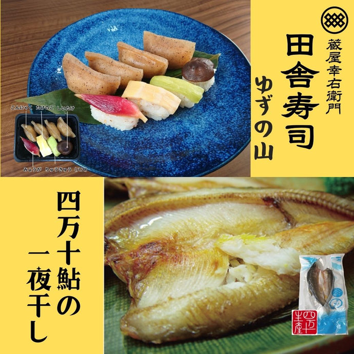 田舎寿司 ゆずの山 ・四万十鮎一夜干しセット