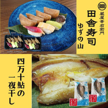 画像をギャラリービューアに読み込む, 田舎寿司 ゆずの山 ・四万十鮎一夜干しセット
