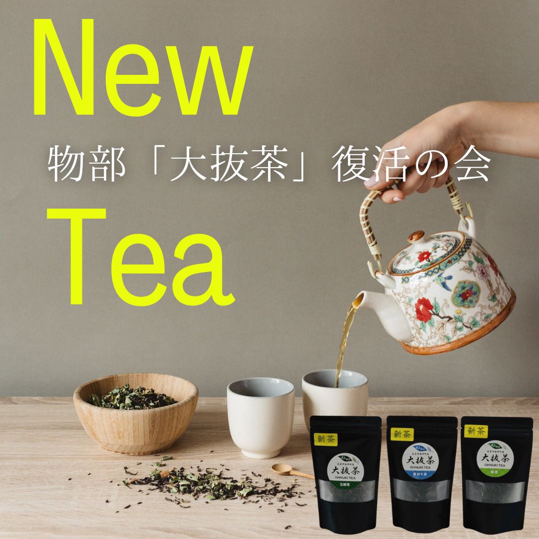 物部「大抜茶」 新茶 | TABRGORO たべごろう | – TABEGORO 土佐山田