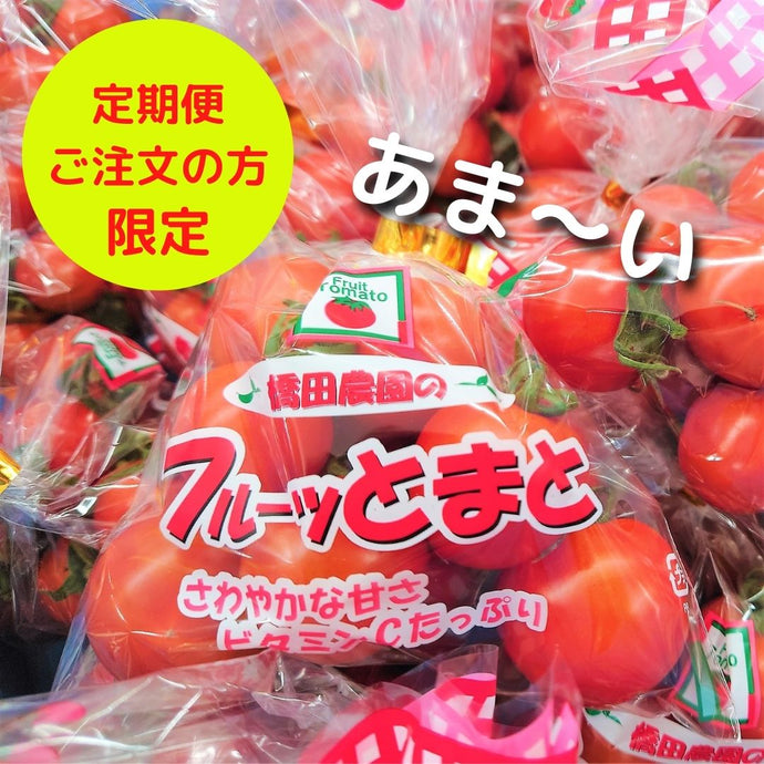 橋田さんのフルーツトマト　１袋～