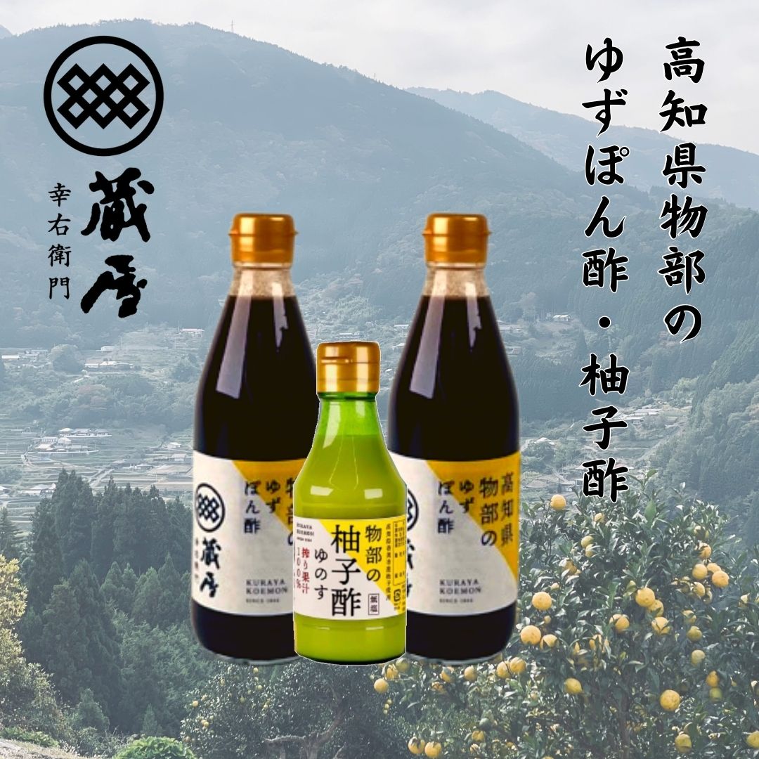 物部のゆずぽん酢（360ｍｌ×3本入） – TABEGORO 土佐山田ショッピングセンター