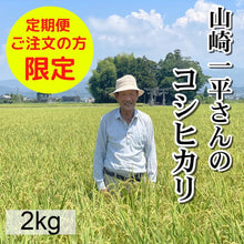画像をギャラリービューアに読み込む, 山崎一平さんのコシヒカリ　白米2kg
