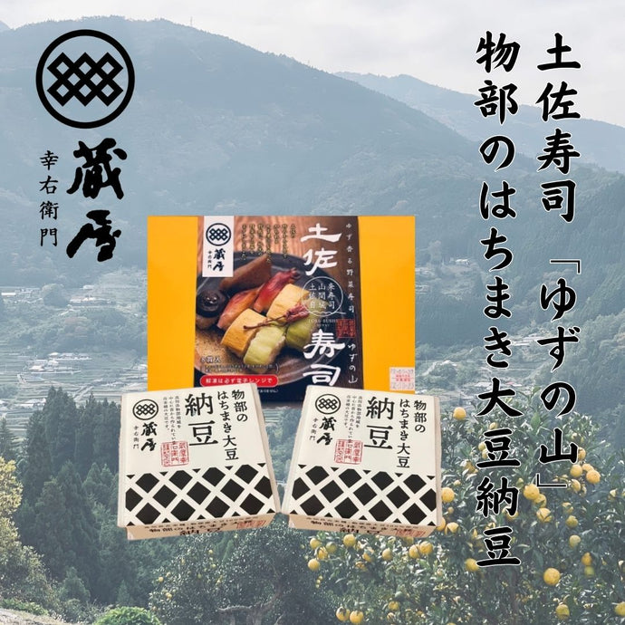 土佐寿司 ゆずの山と物部のはちまき大豆納豆のセット（寿司１ﾊﾟｯｸ・納豆2ｺ×2ﾊﾟｯｸ）