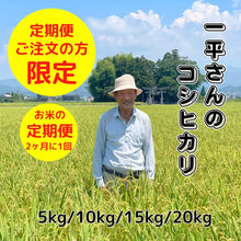 画像をギャラリービューアに読み込む, 山崎一平さんのコシヒカリ　定期便　(5kg～20kg）/2ヶ月に1回
