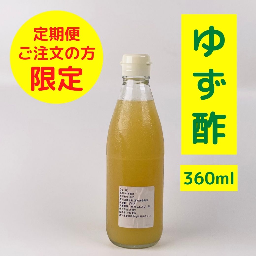 ゆず酢　360ml