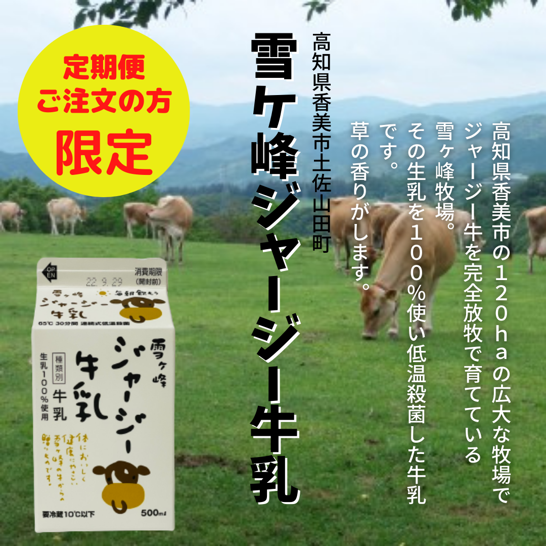 雪ケ峰牧場ジャージー牛乳 – TABEGORO 土佐山田ショッピングセンター