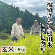 画像をギャラリービューアに読み込む, 福留さんの棚田米　玄米5kg　（令和3年度高知県産ヒノヒカリ）
