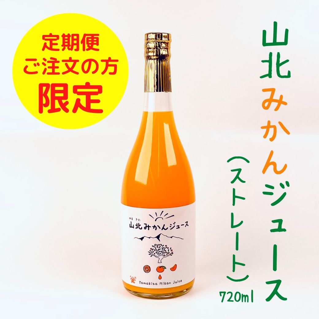 山北みかんジュース（ストレート）　720ml