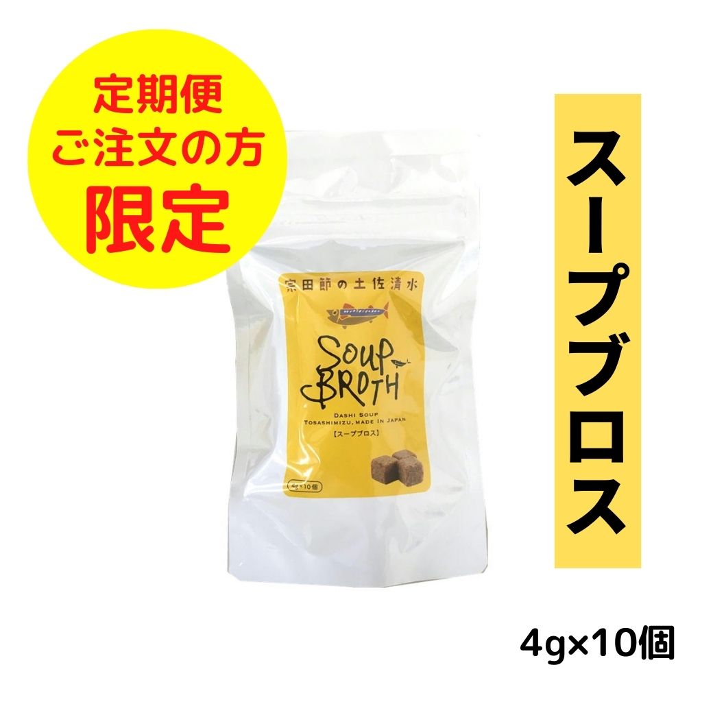 スープブロス【10個入】