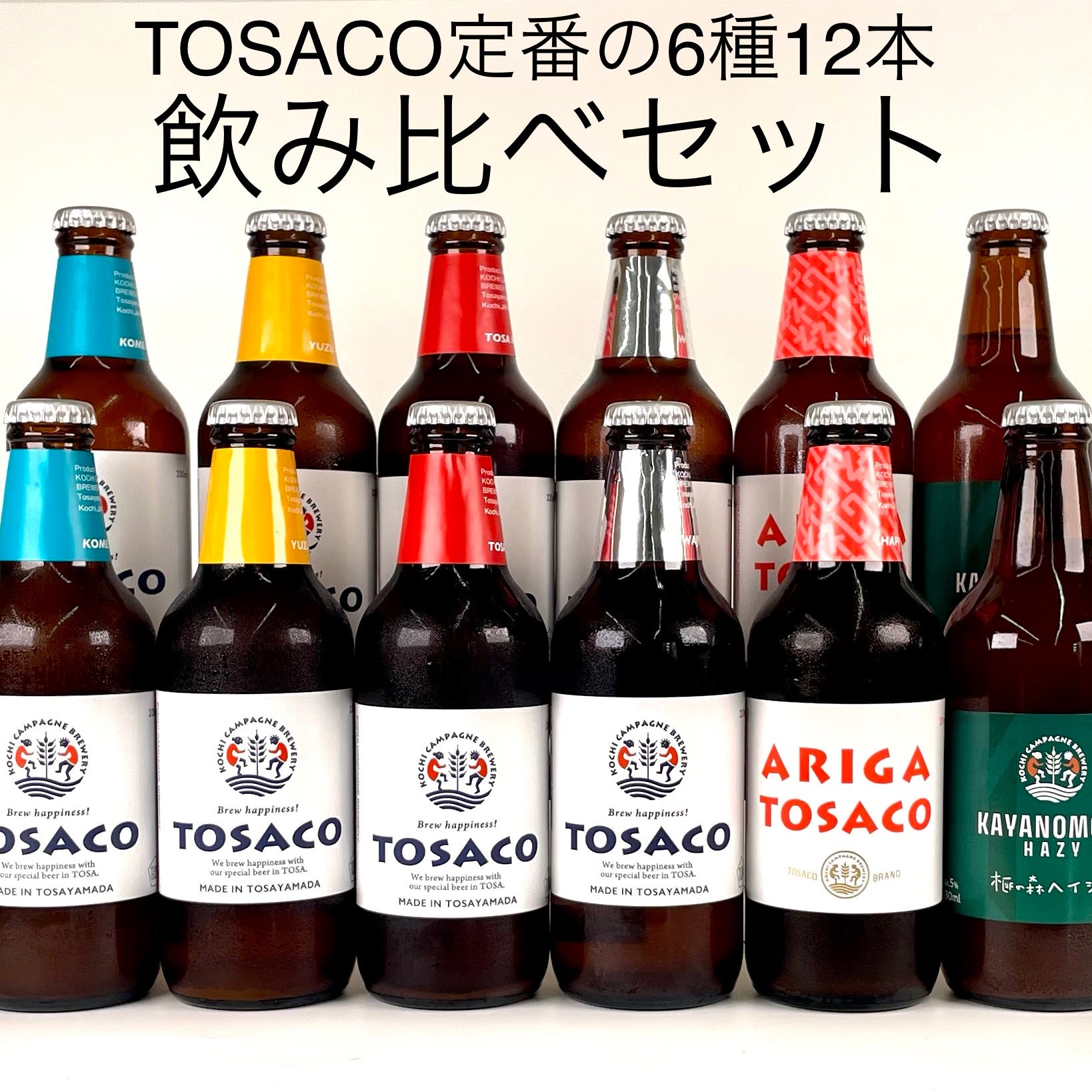TOSACO定番の６種12本 飲み比べセット