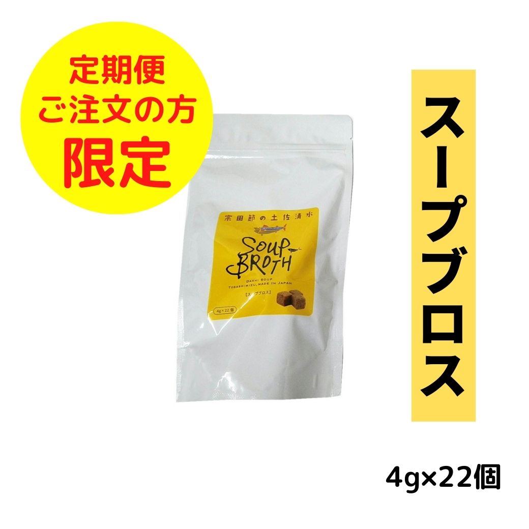 スープブロス【22個入】