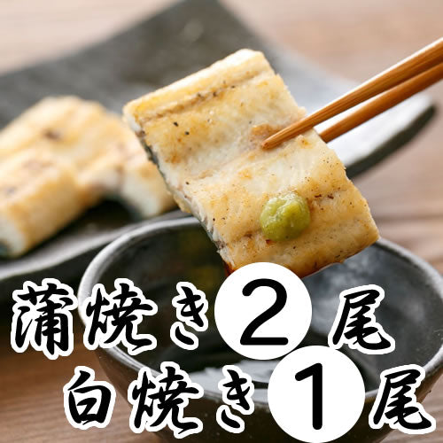 四万十うなぎ蒲焼・白焼 3尾セット