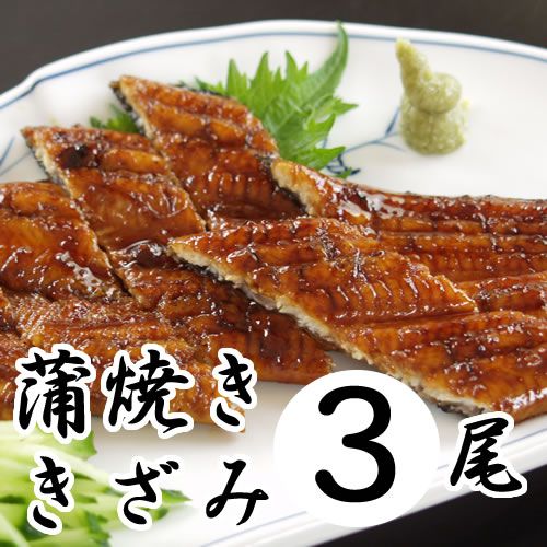 四万十うなぎ蒲焼 きざみ 3袋セット